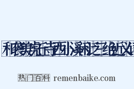 和袭美虎丘寺西小溪闲泛三绝近义词是什么意思的图片